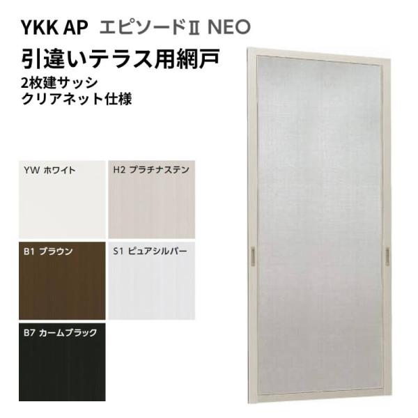 エピソード2NEO専用網戸 引違い網戸 サイズ呼称[15018] 2枚建サッシ用 クリアネット仕様 テラスタイプ 純正品 規格サイズ スライド網戸 YKK AP