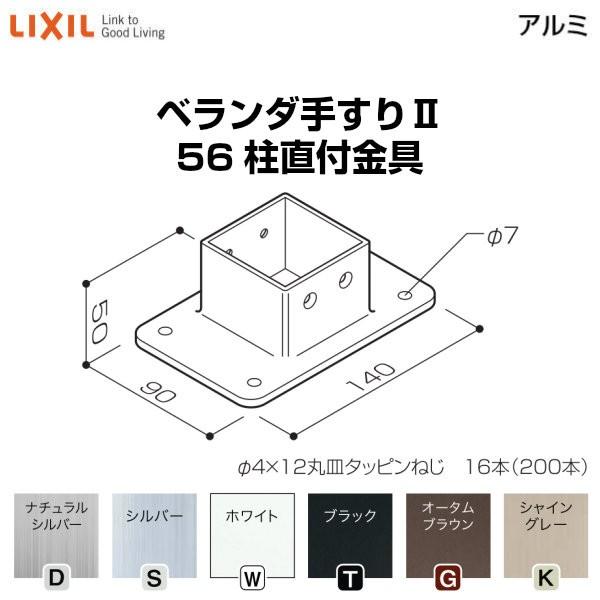 LIXIL（リクシル） ベランダ手すりII 部品 柱直付け金具 56柱直付金具