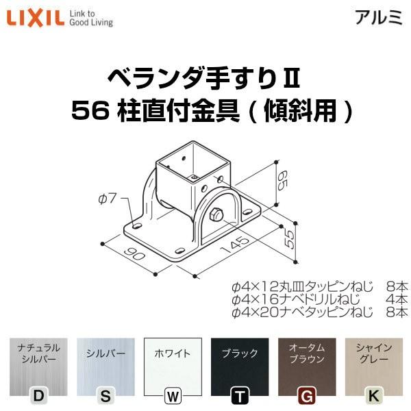 LIXIL（リクシル） ベランダ手すりII 部品 柱直付け金具 56柱直付金具