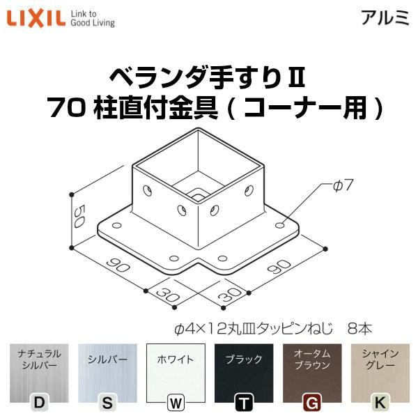 LIXIL（リクシル） ベランダ手すりII 部品 柱直付け金具 70柱直付金具