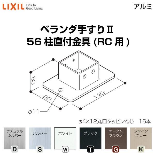 ベランダ手すり　５６角の柱材 LIXIL（リクシル） ベランダ手すりII 部品 柱キャップ 56柱キャップ