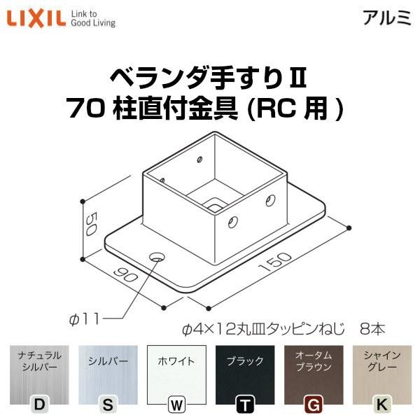 ベランダ手すりii 部品 柱直付け金具 70柱直付金具 Rc用 Yfb 871 梱包入数2 Lixil リクシル Yfbs871 リフォームおたすけ Diy 通販 Yahoo ショッピング