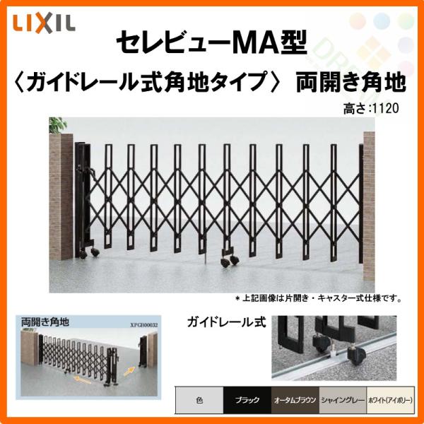 カーゲート 伸縮門扉 セレビューMA型 ガイドレール式 両開き角地 23CR ...