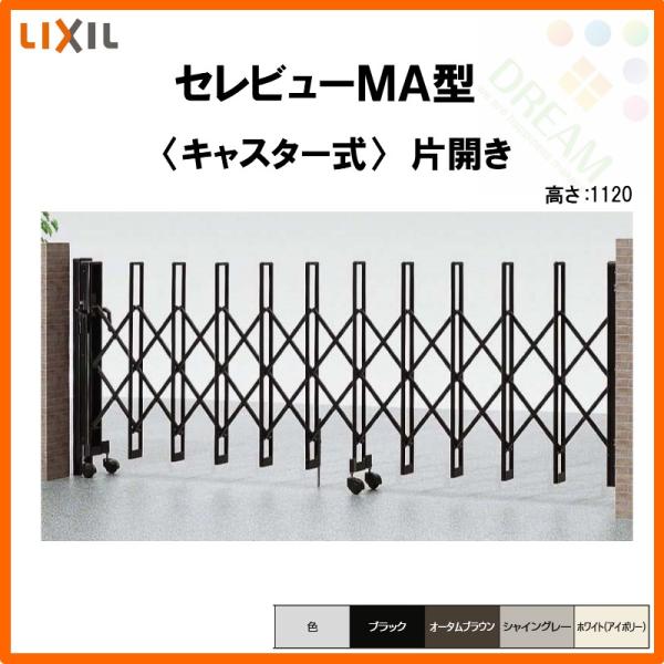 リクシルセレビューMA型 37S 折りたたみ式ゲート ブラック 【公式通販】