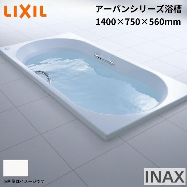 LIXIL アーバンシリーズ浴槽 1400サイズ 1400×750×560mm LIXIL アーバンシリーズ浴槽 1400サイズ 1400×750×560mm