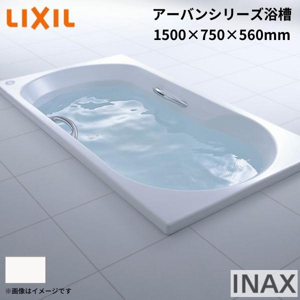 LIXIL アーバンシリーズ浴槽 1500サイズ 1500×750×560mm LIXIL アーバンシリーズ浴槽 1500サイズ 1500×750×560mm