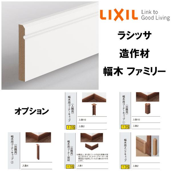 造作材 幅木 巾木 ファミリー 4000mm 入数10 コーナーキャップ 入隅 出隅用 コーナー部材 出隅用 エンドキャップ Lixil リクシル リフォーム Diy Zousaku010 10 リフォームおたすけdiy 通販 Yahoo ショッピング