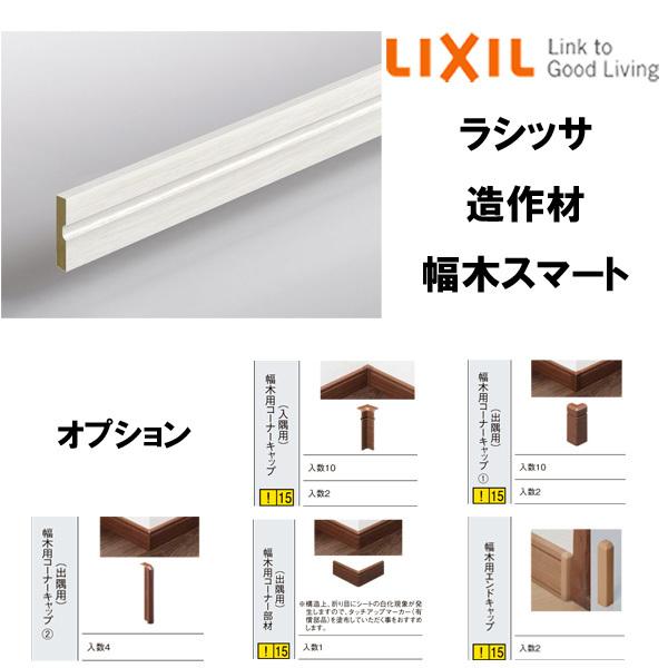 造作材 幅木 巾木 スマート 4000mm 入数10 Nzb 222 0049 Mbjb コーナーキャップ 入隅 出隅用 コーナー部材 出隅用 エンドキャップ Lixil リフォーム Diy Zousaku010 60 リフォームおたすけdiy 通販 Yahoo ショッピング