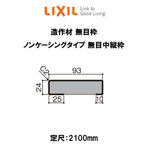 造作材 木造用定尺材 無目枠 幅93mm 定尺2100mm ノンケーシングタイプ 無目中縦枠 入数1 Nzh 010 0002 Mbjj リクシル Lixil リフォーム Diy Zousaku180 11 リフォームおたすけdiy 通販 Yahoo ショッピング