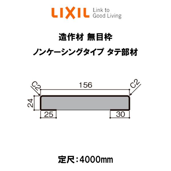 造作材 木造用定尺材 無目枠 幅156mm 定尺4000mm ノンケーシングタイプ 無目枠 タテ部材 入数1 Nzh 401 0004 Mbjj リクシル Lixil リフォーム Diy Zousaku180 21 リフォームおたすけdiy 通販 Yahoo ショッピング