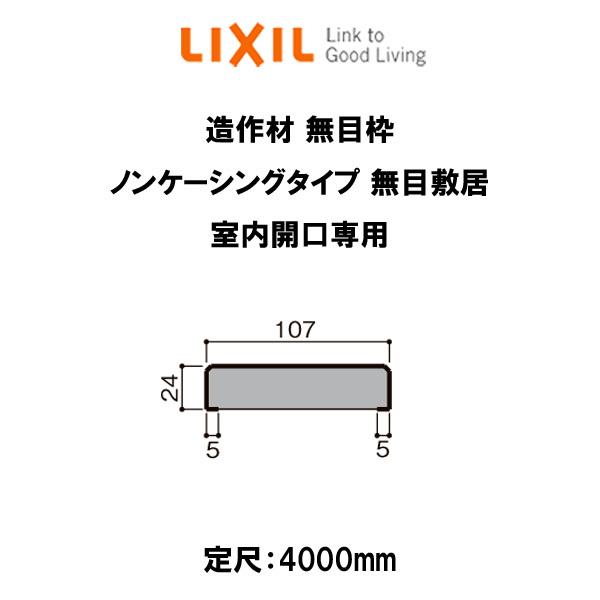 造作材 木造用定尺材 無目枠 幅107mm 定尺4000mm ノンケーシングタイプ
