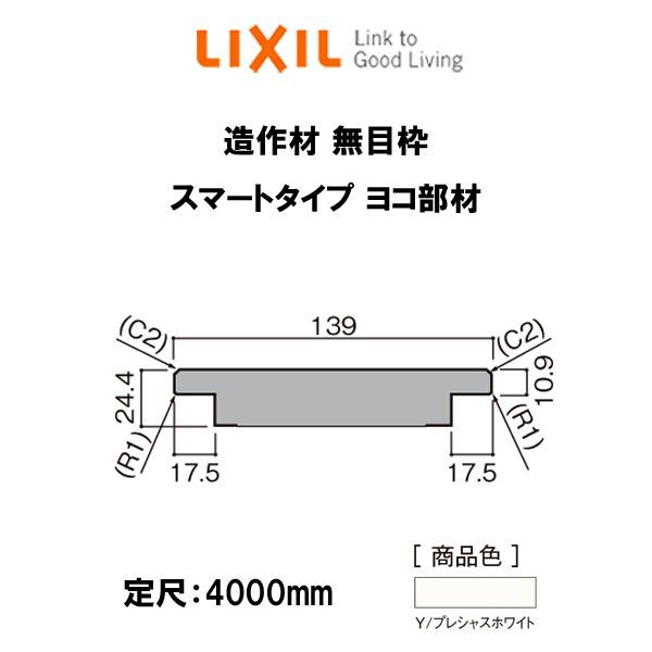 造作材 木造用定尺材 無目枠 幅139mm 定尺4000mm スマートタイプ 無目枠 ヨコ部材 入数1 Nzhy919 リクシル Lixil リフォーム Diy Zousaku190 リフォームおたすけdiy 通販 Yahoo ショッピング