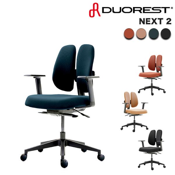 デュオレスト（DUOREST） オフィスチェア 可動式 二つの背もたれ