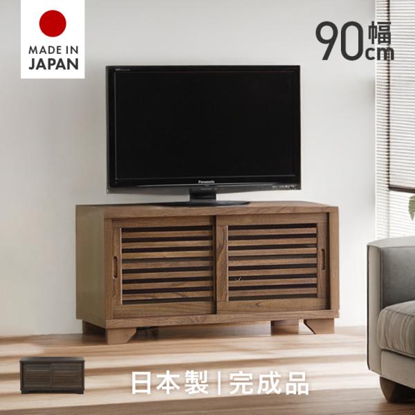 テレビ台 テレビボード ローボード 完成品 引き戸 幅90cm 木製 収納 和風 脚付き 国産 日本製