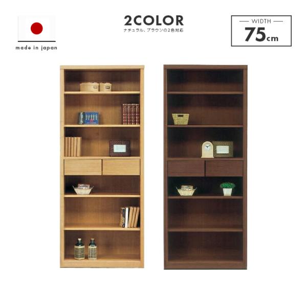 本棚 書棚 収納棚 完成品 幅75cm 木製 ハイタイプ 薄型収納