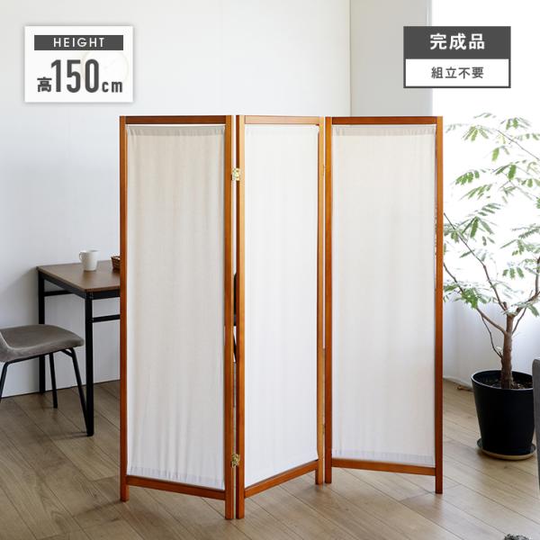 パーテーション 衝立 和風 木製 おしゃれ 間仕切り 3連 高さ