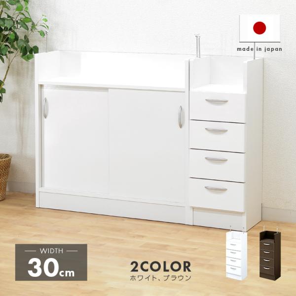 ［本体］幅30cm ×奥行き27cm ×高さ85cm［引き出し内寸］幅23.1cm×奥行21.7cm×高さ11.4cm［上部オープンスペース内寸］幅25.8cm×奥行23.3cm×高さ14.9cm［カラー]ホワイト（白）、ブラウンの2色対応...