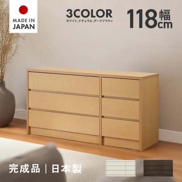 ［本体］幅118cm×奥行き40cm×高さ63.5cm［小引き出し内寸］幅33.5cmｘ奥行33.6cmｘ高さ12cm［長引き出し内寸］幅70.6cmｘ奥行33.6cmｘ高さ10.5cm[カラー]ホワイト、ナチュラル、ダークブラウンの3色対...