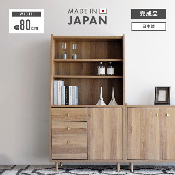 キャビネット サイドボード 収納棚 木製 幅80cm おしゃれ 収納 扉付き 引き出し付き 木目調 リビング収納 国産 日本製 脚付き