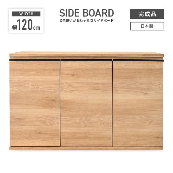 キャビネット サイドボード 収納棚 完成品 幅120cm 収納 おしゃれ 北欧風 木目調 薄型 ロータイプ 扉付き 国産 日本製
