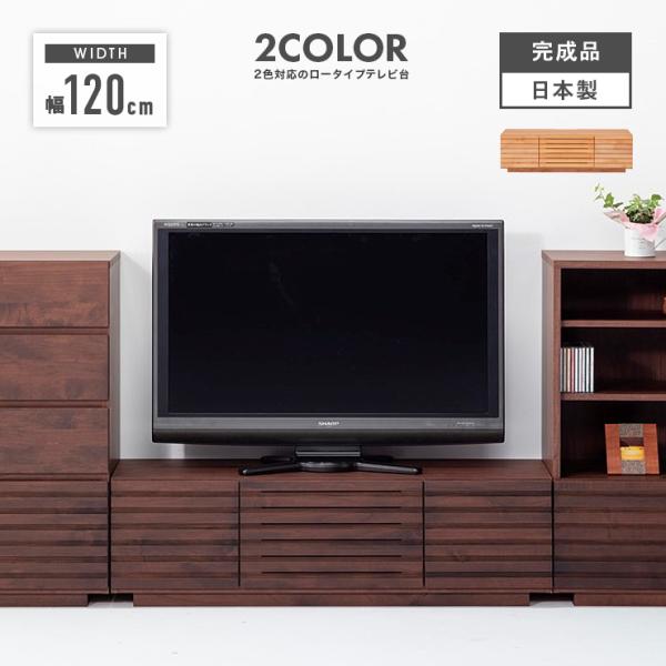 テレビ台 テレビボード ローボード 国産 完成品 幅120cm おしゃれ 収納