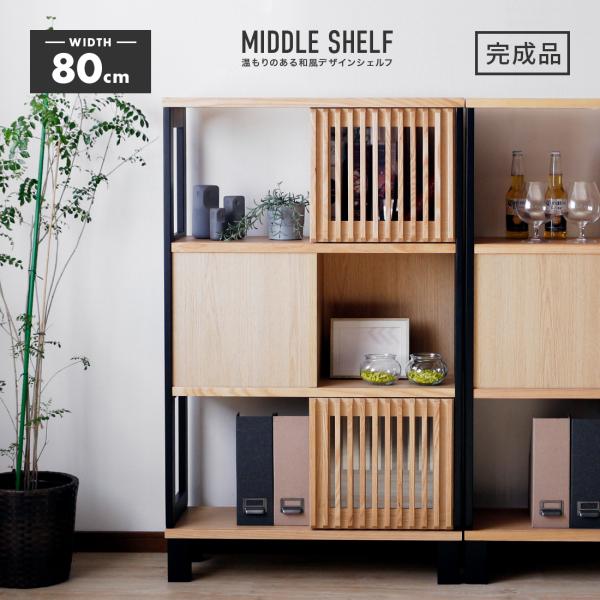 ラック シェルフ サイドボード 完成品 幅80cm 木製 収納 和風 おしゃれ オープン 扉付き 脚付き