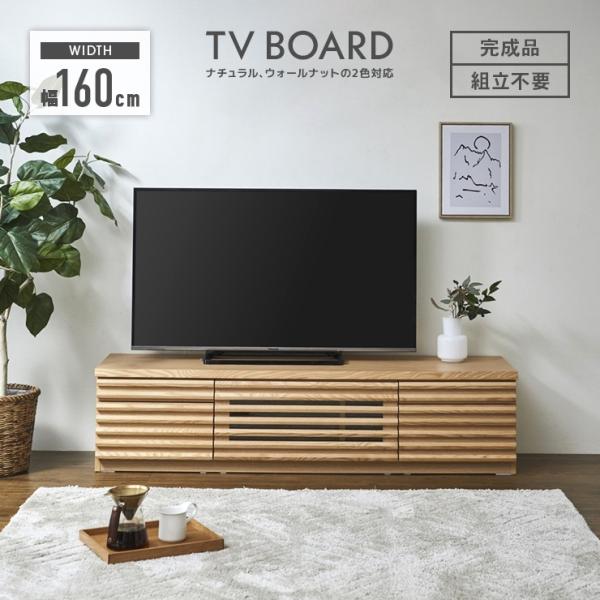 テレビ台 テレビボード ローボード 完成品 幅160cm 引き出し付き テレビ台 テレビボード ローボード 完成品 幅160cm 引き出し付き