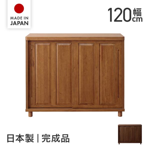 シューズボックス 下駄箱 靴箱 完成品 木製 和風 幅120cm 引き戸 国産 日本製 ロータイプ おしゃれ 収納 脚付き 横長