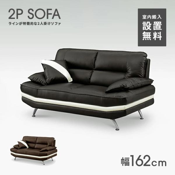 ソファー 2人掛けソファー 2人用 合皮張り 幅162cm 肘付き 脚付き