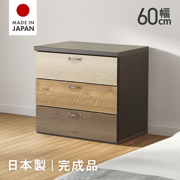 タンス チェスト 洋服タンス 完成品 幅60cm 3段 スリム 国産