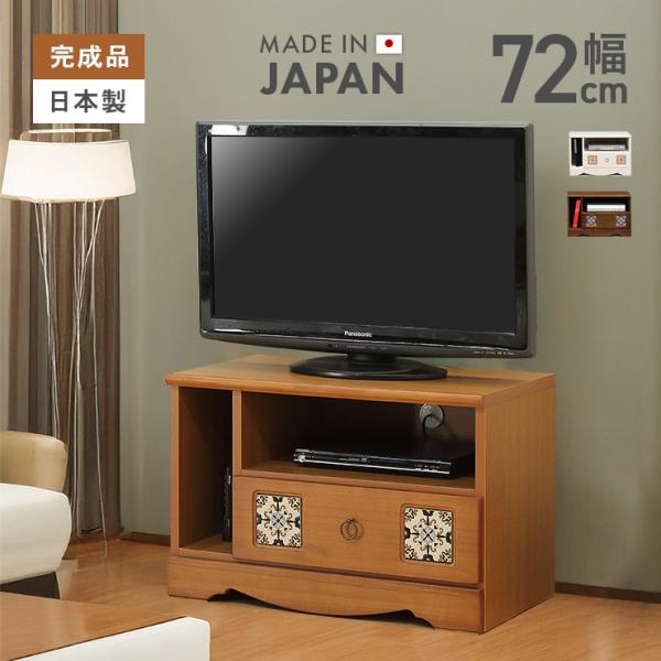 美品　テレビ台　日本製　木製 テレビ台 テレビボード ローボード 完成品 幅72cm 木製 収納 引き出し