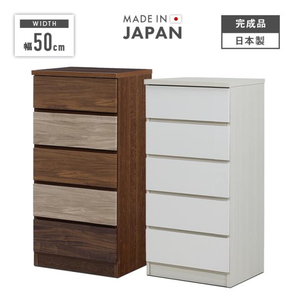 タンス チェスト ハイチェスト 完成品 幅50cm 5段 収納 木製 スリム おしゃれ 国産 日本製