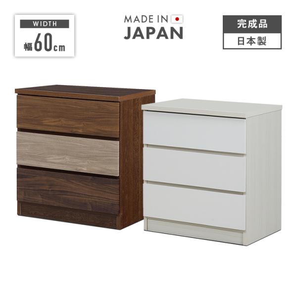 ［本体］幅59.6cm ×奥行き39.5cm ×高さ64.5cm［カラー］ホワイト、ブラウンの2色対応［材質］表面材：強化紙化粧板側面、天板：プリント化粧板［備考］・国産品(日本製）、完成品・引き出しには全段スライドレール付き・引き出しを入...