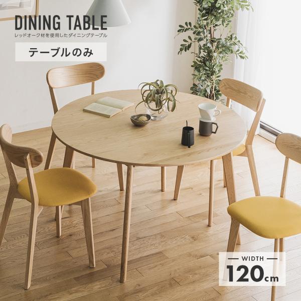 ダイニングテーブル 幅120cm 木製 北欧風 4人用 四人用 円形 丸
