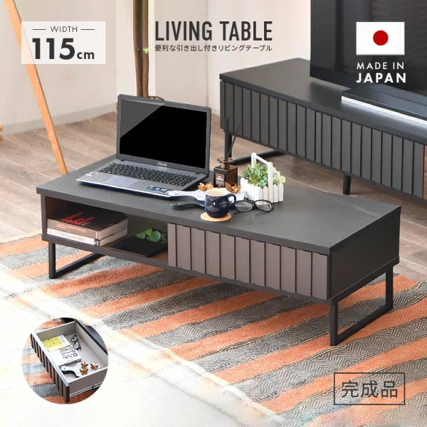 センターテーブル 幅115cm 木製 収納付き 引き出し付き おしゃれ