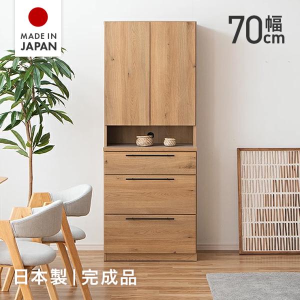 食器棚 キッチンボード カップボード 完成品 幅70m おしゃれ 収納 木製 引き出し付き 国産 日本製 木目調