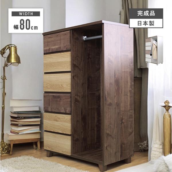 ワードローブ クローゼット 洋服タンス 完成品 幅80cm 収納 北欧