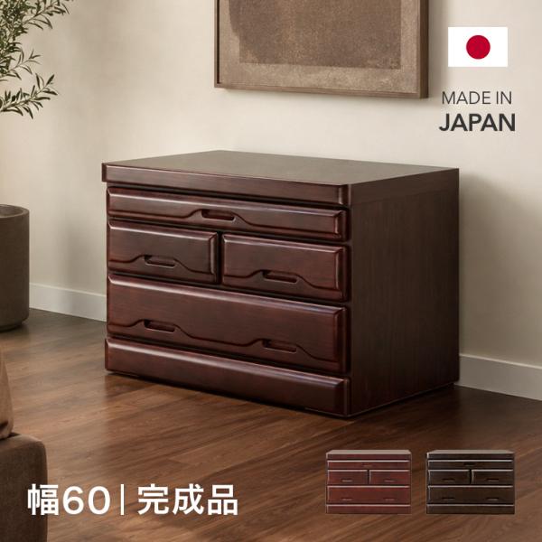 仏壇台 完成品 幅60cm 木製 収納 スリム コンパクト 桐材 引き出し付き 国産 日本製 ダークレッド ダークブラウン