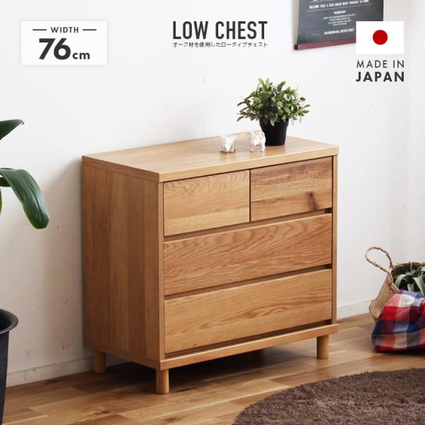 ロー チェスト レトロ ローチェスト 75cm」の人気商品一覧 | 安い商品を通販サイトから