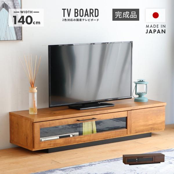 リビング収納 国産LOWYA140ダークウッド テレビ台 引き出し付き木製