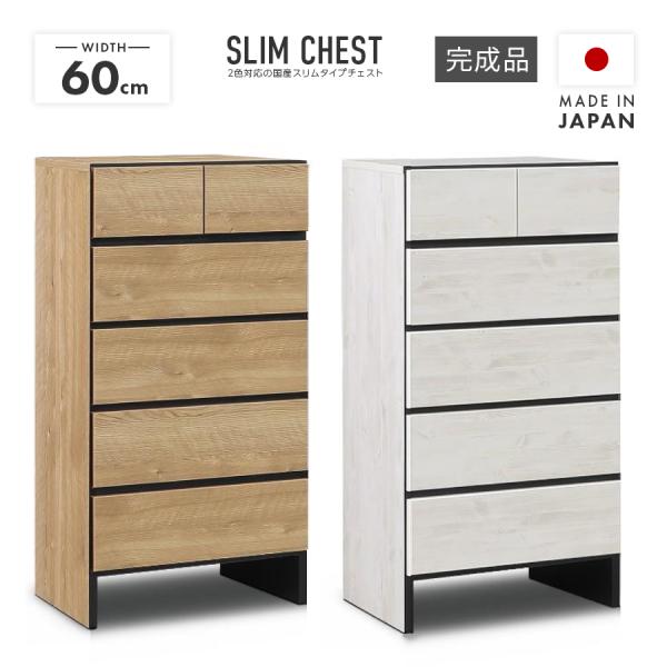 タンス チェスト ハイチェスト 洋服タンス 完成品 幅60cm 5段 スリム 収納 おしゃれ 縦長 北欧風 国産 日本製