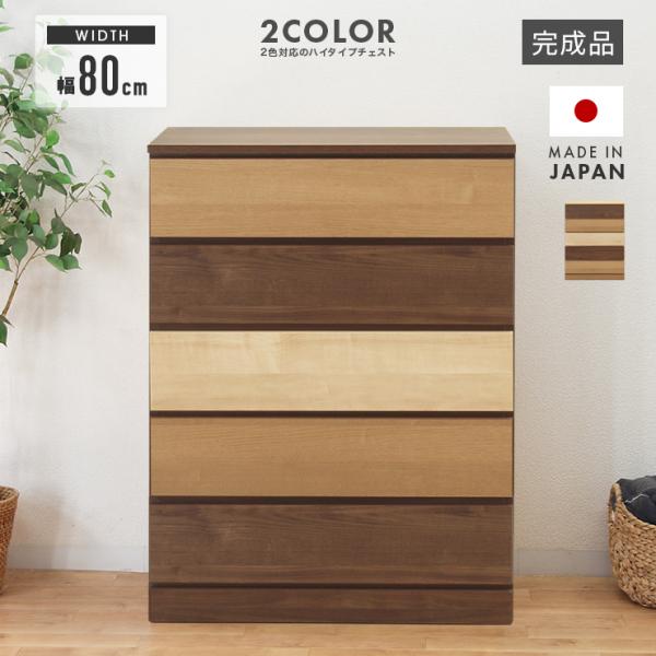 ［本体］幅80cm ×奥行き42cm ×高さ107.1cm［引き出し内寸（全段共通）］幅70.1cm ×奥行き35cm ×高さ13.1cm［カラー]ナチュラル、ブラウンの2色対応［材質]表面材：強化紙側面：プリント化粧板［備考]・国産品(日...