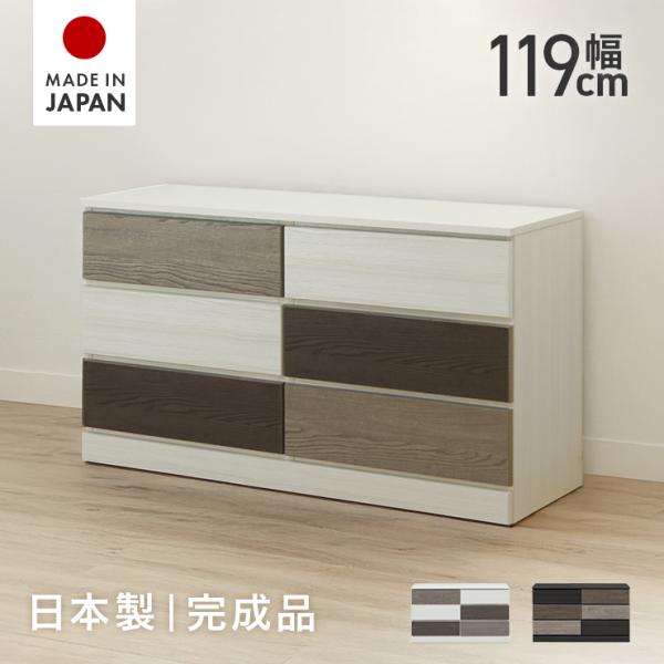 タンス チェスト ローチェスト 完成品 幅119cm 3段 収納 木製 おしゃれ