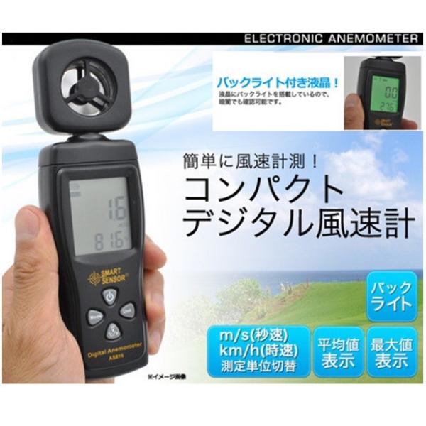 コンパクトデジタル 風速計 風速、最大風速、平均値の3種類風速表示 簡単操作 測定単位 m/s・km/h バックライト付き :20-005:Dreamrelife Store - 通販 - Yahoo!ショッピング コンパクトデジタル 風速計 風速、最大風速、平均値の3種類風速表示 簡単操作 測定単位 m/s・km/h バックライト付き :20-005:Dreamrelife Store - 通販 - Yahoo!ショッピング