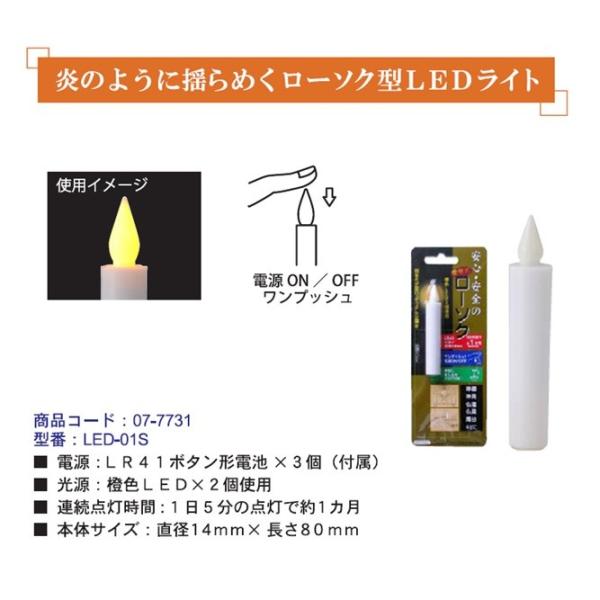 特　徴 神棚や仏壇などに使う装飾用のろうそく型ＬＥＤライトです。 全長８０ｍｍ  ＬＲ４１ボタン電池×３個使用（テスト用電池付属） １日５分の点灯で約１カ月使用可能。 火を使わないので安全にお使いいただけます。 橙色（オレンジ色）ＬＥＤを２...