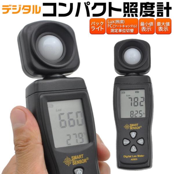 コンパクトデジタル照度計 簡単操作 1〜200,000lux 現在の照度値、最大値表示、最少値の3種類表示 バックライト搭載 電池残量表示付き :20-012:ドリームリライフショップ - 通販 - Yahoo!ショッピング コンパクトデジタル照度計 簡単操作 1〜200,000lux 現在の照度値、最大値表示、最少値の3種類表示 バックライト搭載 電池残量表示付き :20-012:ドリームリライフショップ - 通販 - Yahoo!ショッピング