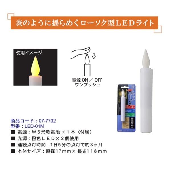 特　徴神棚や仏壇などに使う装飾用のろうそく型ＬＥＤライトです。 全長１１８ｍｍ 単５形乾電池×１個使用（テスト用電池付属） １日５分の点灯で約３ヶ月使用可能。 火を使わないので安全にお使いいただけます。 橙色（オレンジ色）ＬＥＤを２個使用。...