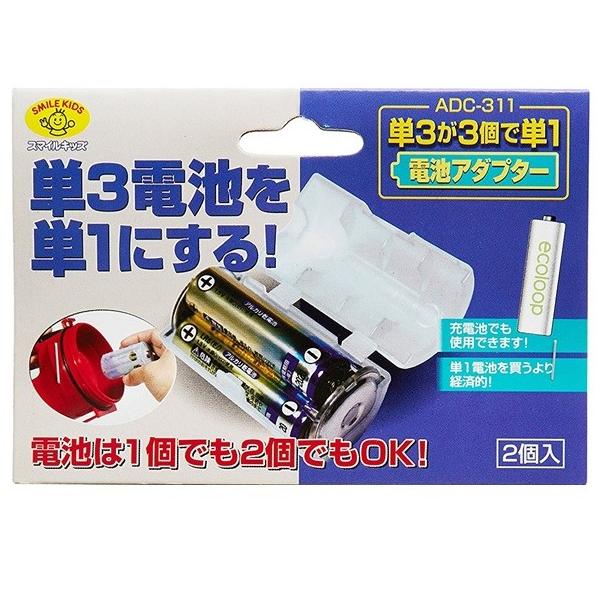 単１電池アダプター 2個セット ホワイト 単3電池を単1電池にする 単3電池は1〜3個まで収納