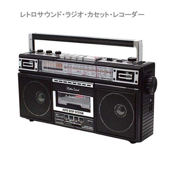 レトロサウンド・ラジオ・カセット・レコーダー カセットテープ/USBメモリ/SDカード対応 レトロラジカセ 【沖縄・離島 発送不可】