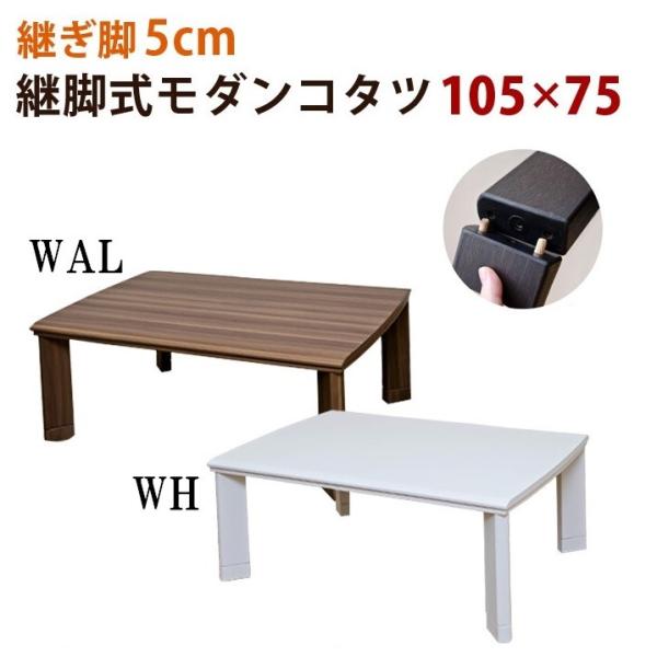 新品　継脚式　モダンコタツ　105×75　木目調（WAL）